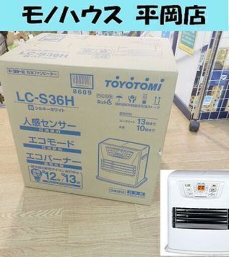 新品 トヨトミ 石油ファンヒーター LC-S36H 人感センサー付き　木造10畳 コンクリート13畳 シルキーホワイト ☆ PayPay(ペイペイ)決済可能 ☆ 札幌市 清田区 平岡