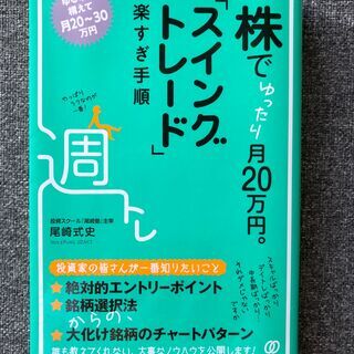 【本】株でゆったり月20万円。「スイングトレード」楽すぎ手順