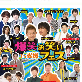 決まりました！爆笑！お笑いフェスin愛媛　チケット2枚　10/3...