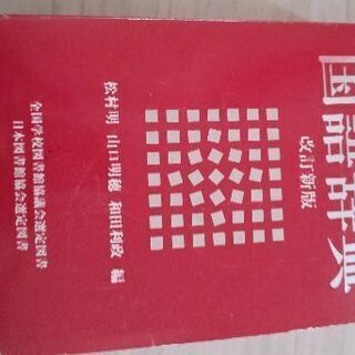 取引中　　国語辞典、英語辞典、小説の画像