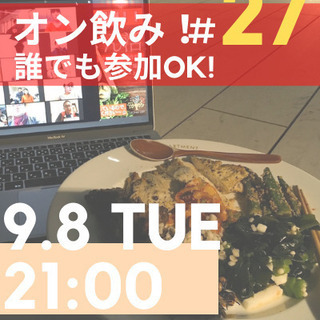 オンライン飲み会♪ - 新宿区