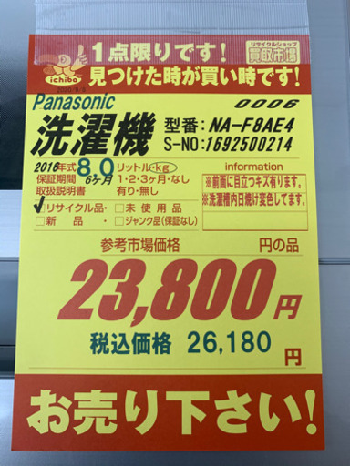 Panasonic製★2016年製8㌔洗濯機★6ヵ月間保証付き★近隣配送可能
