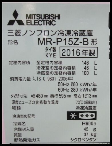 新生活！24200円 三菱 ２ドア冷蔵庫 146L 2016年製 ブラック