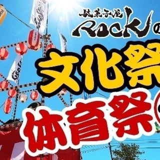 駄菓子屋ROCKの文化祭 - 地域/お祭り