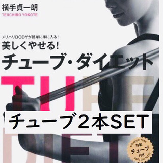 【 新品未開封 】【特製チューブ 2本セット 】横手貞一朗 チュ...