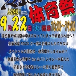 駄菓子屋ROCKの体育祭