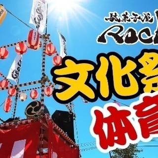 駄菓子屋ROCKの体育祭 - 地域/お祭り