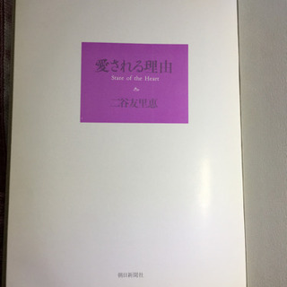 『愛される理由』二谷友里恵•著【10/26処分】