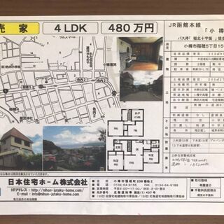 売り　　　戸建住宅　　　　4LDK    小樽市稲穂5丁目　　　...