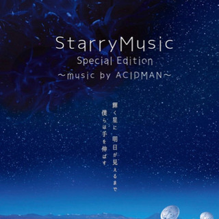 【9/9(水)】ACIDMANプラネタリウム