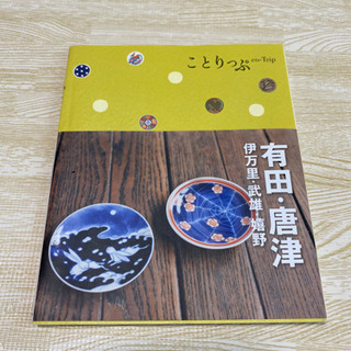 ことりっぷ　有田　唐津