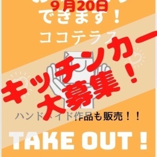 キッチンカー募集！！ココテラステイクアウトMarket