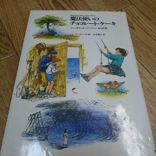 マーガレット・マーヒーお話集・魔法使いのチョコレート・ケーキ☆a...