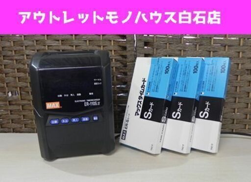 マックス タイムレコーダー ER-110SⅣ ブラック ラック カード約300枚付き タイムカードレコーダー 事務用品 MAX 札幌市 白石区 東札幌