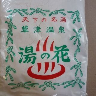 草津温泉　湯の花　300ｇ　◆おまけ付き◆