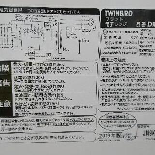 TWINBIRD（ツインバード） フラット電子レンジ 「DR-LD20」 （2019年製）の画像