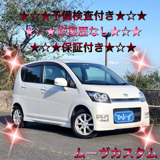 超激安★予備検査付き★修復歴なし★保証付き★ムーヴカスタム★フル...