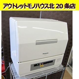 パナソニック☆食器洗い乾燥機 NPーTCR2 エコナビ 容量18点 2013年製 食洗器/食洗機/乾燥機 札幌 東区