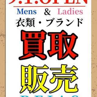 洋服 アクセサリー バック　販売・買取　「Rejas」 - 習志野市