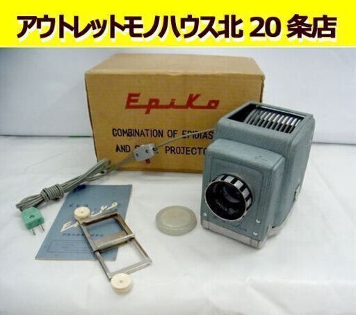 ☆ エピコ スライド映写機 ユニバーサル幻灯器 実物映兼用 レトロ アンティーク EU-2 100mm 1:3 札幌 北20条店