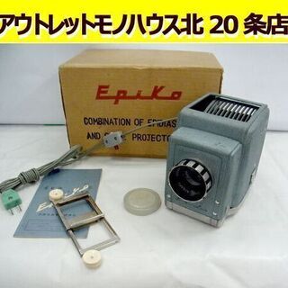 ☆ エピコ スライド映写機 ユニバーサル幻灯器 実物映兼用 レト...