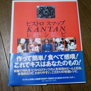 ビストロ　スマップKANTANレシピ