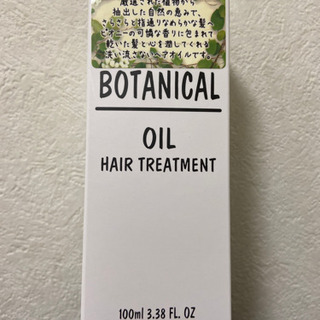 半額以下　新品ボタニカル　ヘアーオイル　洗い流さない