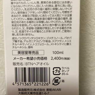 定価2,400　半額以下　新品ボタニカル　ヘアーオイル　洗い流さないの画像