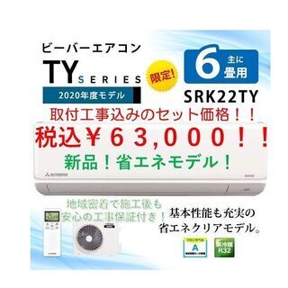 【値下げ】★新品エアコン 三菱重工 取付工事費込み！★　兵庫県中部・京都府北部エリア限定! 