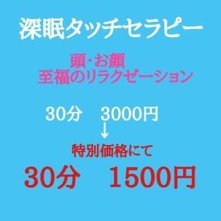 深眠タッチセラピー®️お試しキャンペーン　