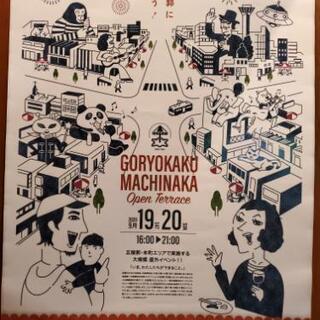 五稜郭まちなかオープンテラス出店します