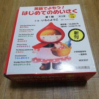 英語CD付き「英語でよもう！はじめてのめいさく」新古品