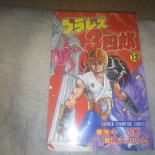 プラレス３四郎  第13巻