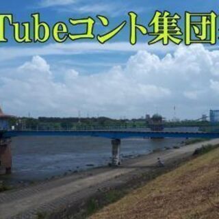 YouTubeコント集団募集（葛飾区周辺、柴又、江戸川河川敷）
