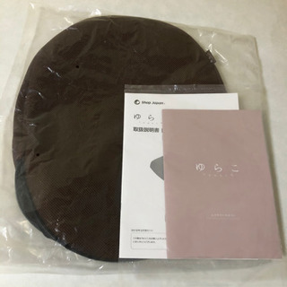 取引が成立しました。エクササイズ・ダイエット器具「ゆらこ」新品未使用品の画像