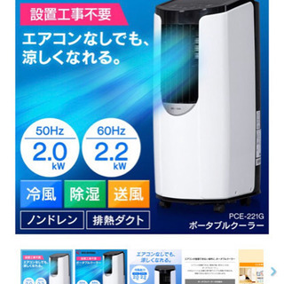 ポータブルクーラー(窓パーツなし) ホワイト PCE-221Gの画像