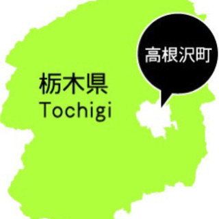 高根沢で飲みに行ける方