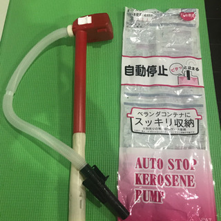 電動石油ポンプ/自動停止機能あり