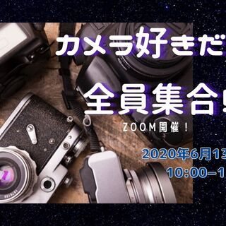 カメラ好きだョ！全員集合！