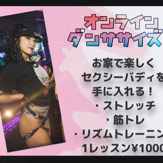 オンラインダンササイズレッスン