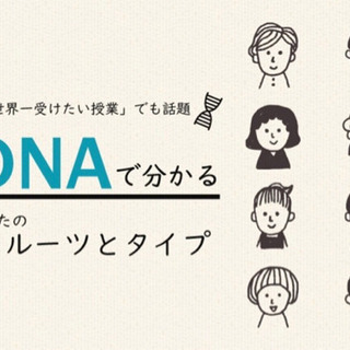 『世界一受けたい授業』でも話題。DNAでわかる!あなたのルーツと...