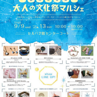 おとなの文化祭マルシェ行く人 募集❣️
