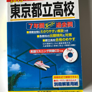 🔷 高校過去問題集 【東京都立高校（2019年度）】