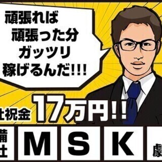 【日払い可】稼ぎたいから、稼ぐ。倍稼ぎだ！！！ 株式会社ＭＳＫ　...