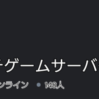 discordのマルチゲーム募集鯖
