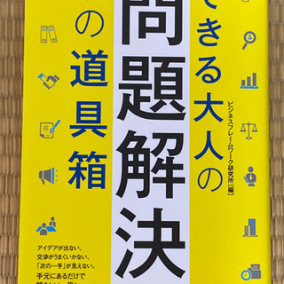 できる大人の問題解決の道具箱