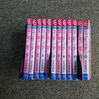 ココロボタン  全12巻  ＋おまけ