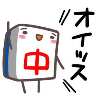 麻雀仲間募集