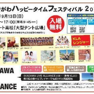 かがわハッピータイムフェスティバル2020