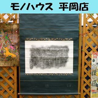 印刷 掛け軸 宮澤賢治 雨ニモマケズ 宮沢賢治 代表作 ☆ Pa...